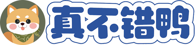 真不错鸭-一个热爱生活、务实求真的小伙伴