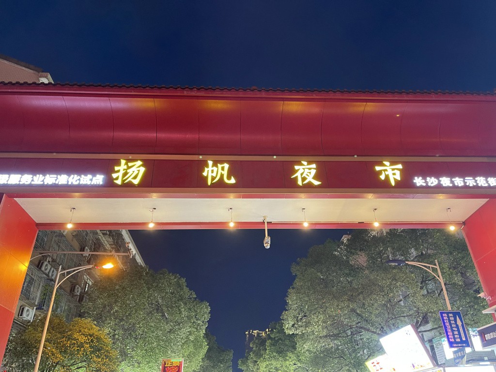 图片[58]-首次南下旅行Day6：长沙-真不错鸭