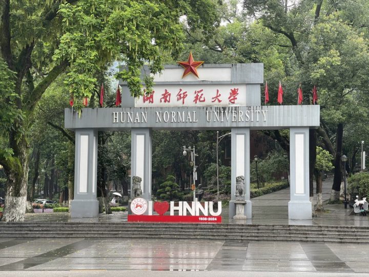 首次南下旅行Day7:长沙校园-真不错鸭