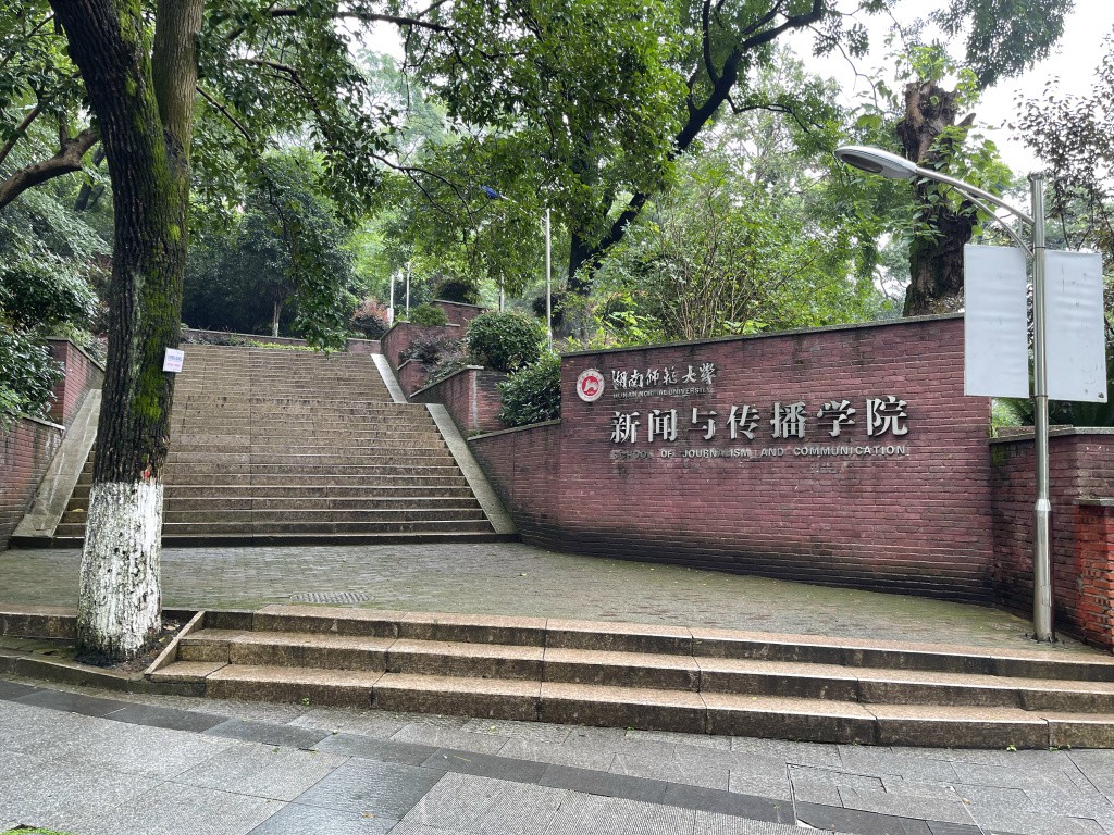 图片[2]-首次南下旅行Day7：长沙校园-真不错鸭